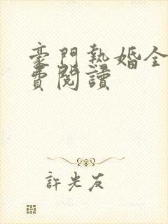 豪门热婚全文免费阅读