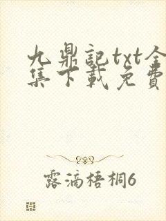 九鼎记txt全集下载免费