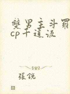 双男主斗罗主受cp千道流