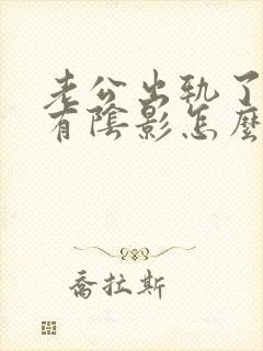 老公出轨了心里有阴影怎么办封面