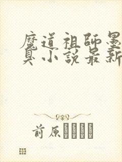 魔道祖师墨香铜臭小说最新篇章