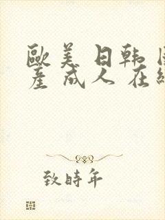 欧美 日韩 国产 成人 在线