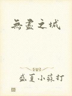无尽之城