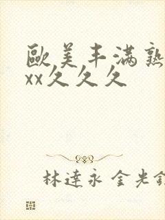 欧美丰满熟妇xxx久久久封面