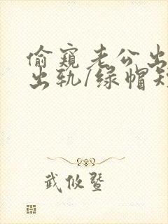 偷窥老公出轨(出轨/绿帽短篇