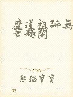 魔道祖师无删减笔趣阁封面
