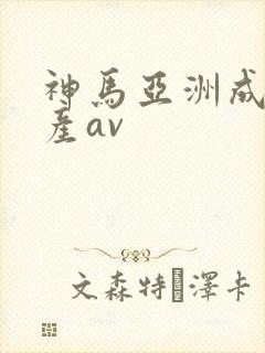 神马亚洲成人国产av