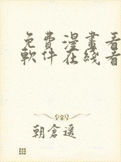 免费漫画看漫画软件在线看