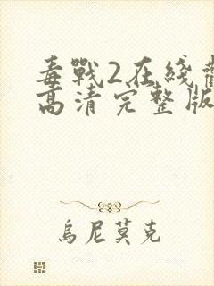 毒战2在线观看高清完整版免费观看