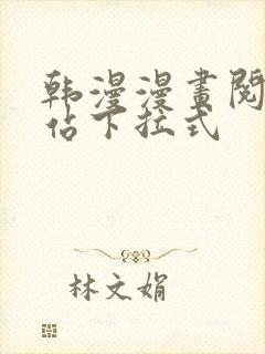 韩漫漫画阅读网站下拉式