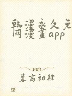 韩漫永久免费全网漫画app