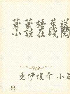 萧萧梧叶送寒声小说在线阅读封面