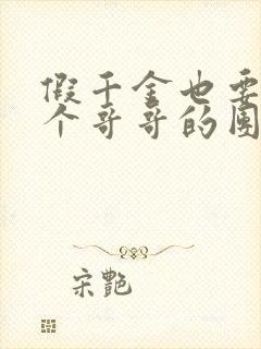 假千金也要当七个哥哥的团宠免费全文阅读