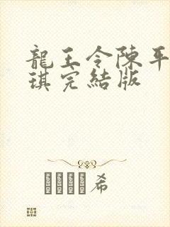 龙王令陈平苏雨琪完结版