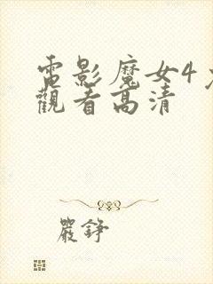 电影魔女4免费观看高清