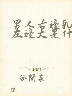 男人右边乳房比左边大是什么原因封面