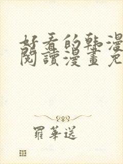 好看的韩漫免费阅读漫画免费观看