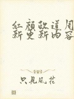 红颜政道周平最新更新内容封面