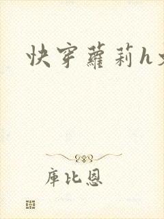 快穿萝莉h文