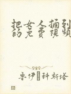 把女人捅到高潮的免费视频