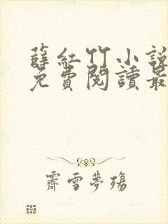 薛红竹小说全文免费阅读最新章节封面