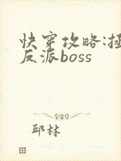 快穿攻略:拯救反派boss