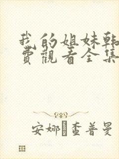 我的姐妹韩剧免费观看全集高清版封面