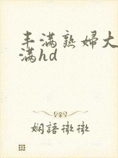 丰满熟妇大乳丰满hd封面