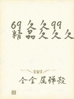 69 久久99精品久久久