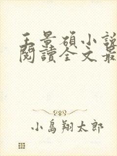 王景硕小说免费阅读全文最新章节