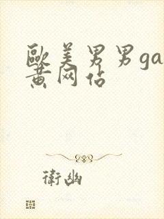 欧美男男gay黄网站