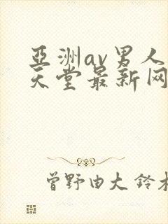 亚洲av男人的天堂最新网址