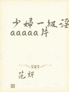 少妇一级淫片aaaaaa片封面