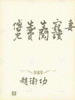 傅先生宠妻无度免费阅读