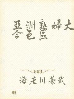 亚洲熟妇大图综合色区封面