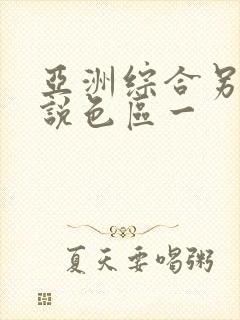 亚洲综合另类小说色区一