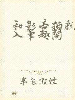 和影帝拍戏被直入笔趣阁