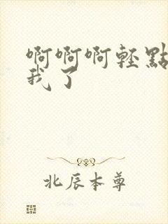 啊啊啊轻点操死我了