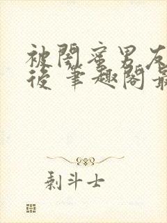 被闺蜜男友上错后 笔趣阁最新章节内容