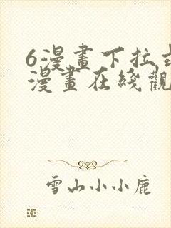 6漫画下拉式六漫画在线观看