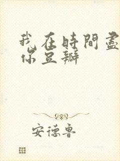 我在时间尽头等你豆瓣