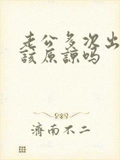 老公多次出轨应该原谅吗