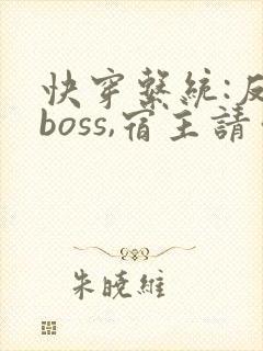 快穿系统:反派boss,宿主请你善良