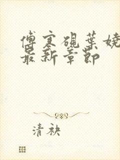 傅寒砚叶娆小说最新章节