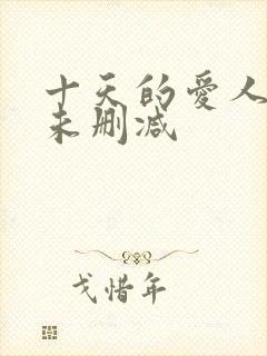 十天的爱人在线未删减