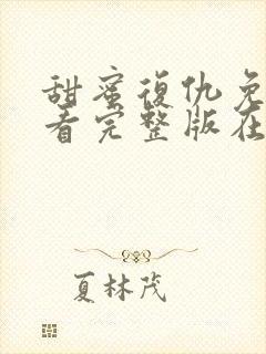 甜蜜复仇免费观看完整版在线全集封面