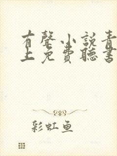 有声小说青云直上免费听书