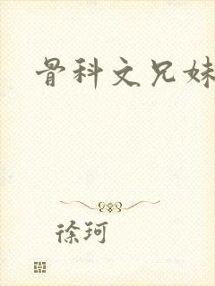 骨科文兄妹h封面