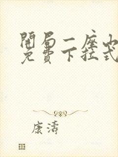 开局一座山漫画免费下拉式六漫画封面