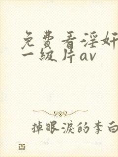 免费看淫奸美女一级片av